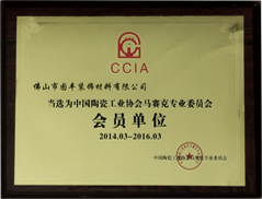 中国陶瓷工业协会马赛克会员单位