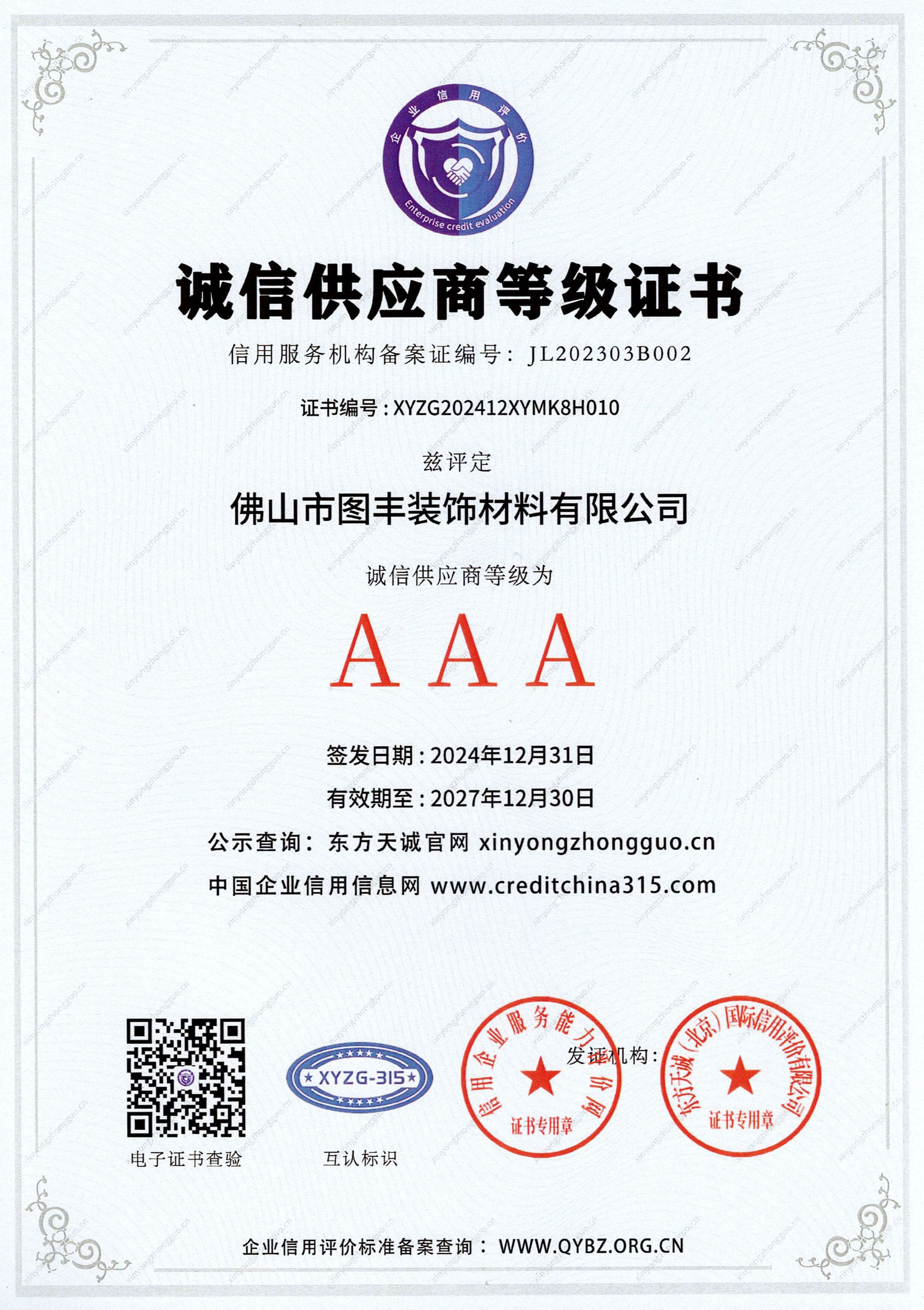 AAA级诚信供应商等级证书