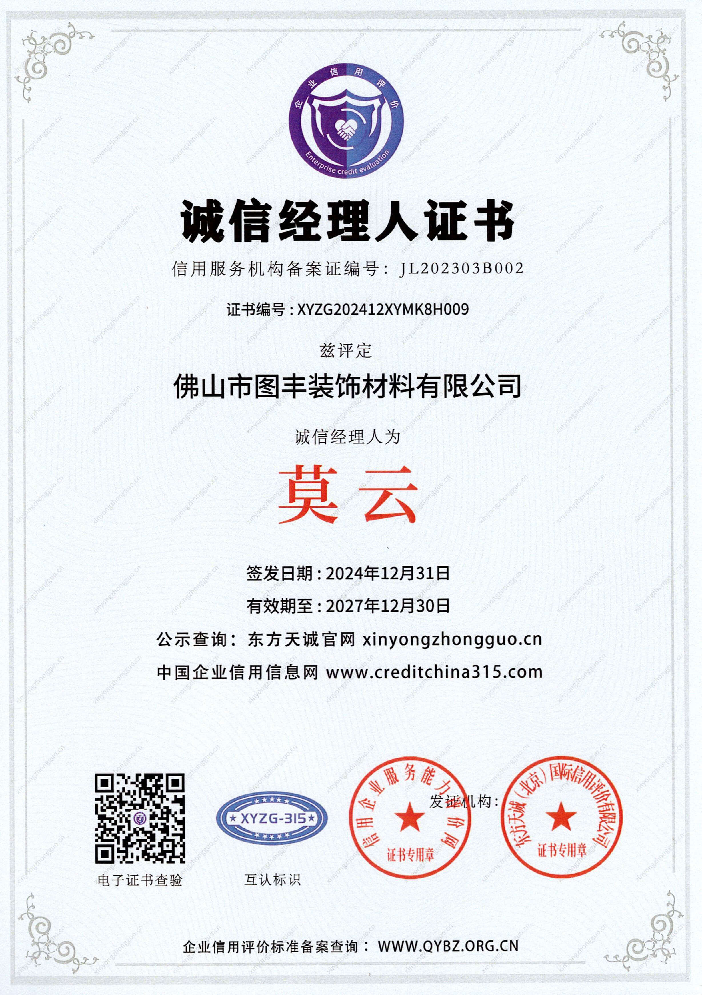 诚信经理人证书