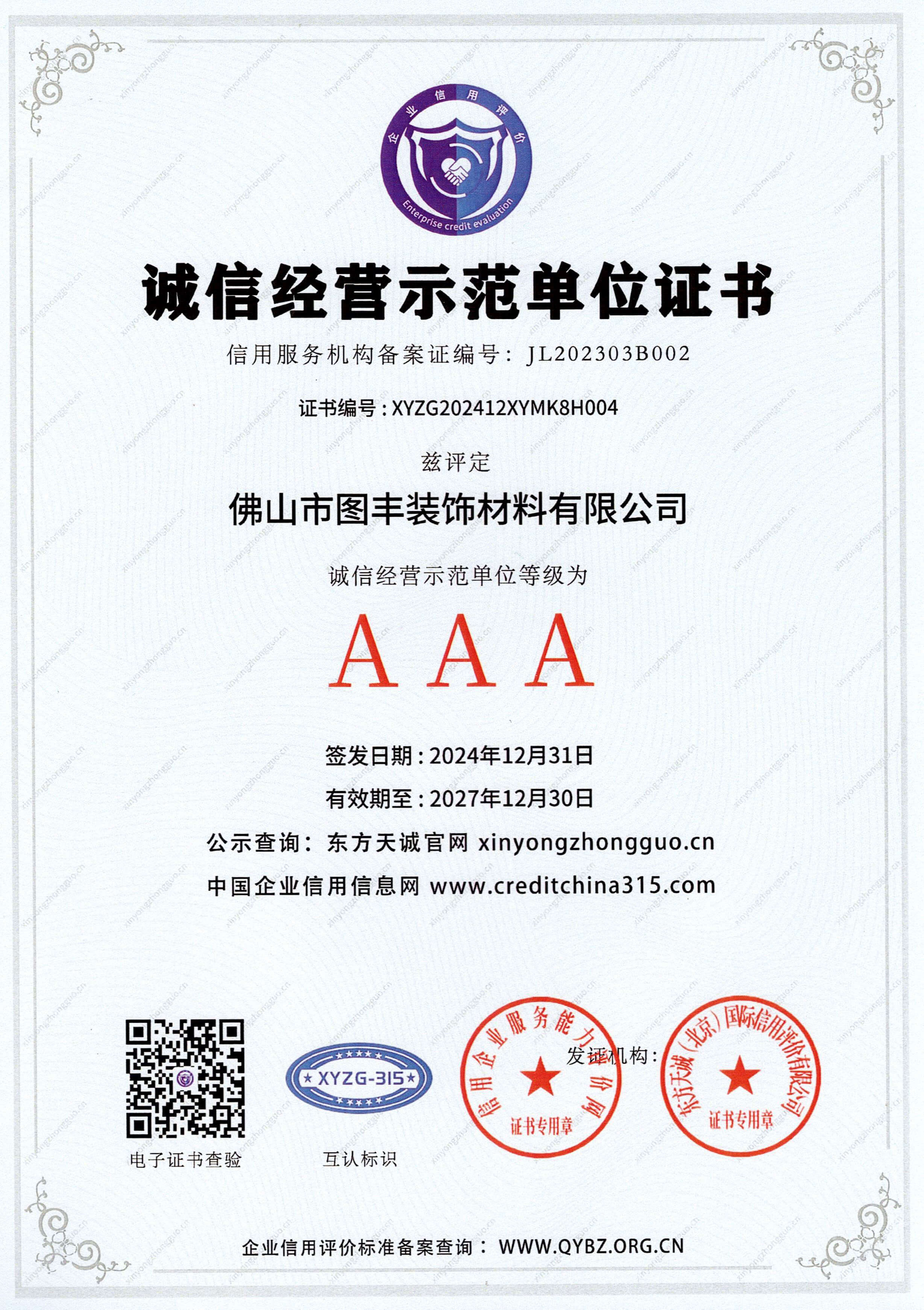 AAA诚信经营示范单位证书