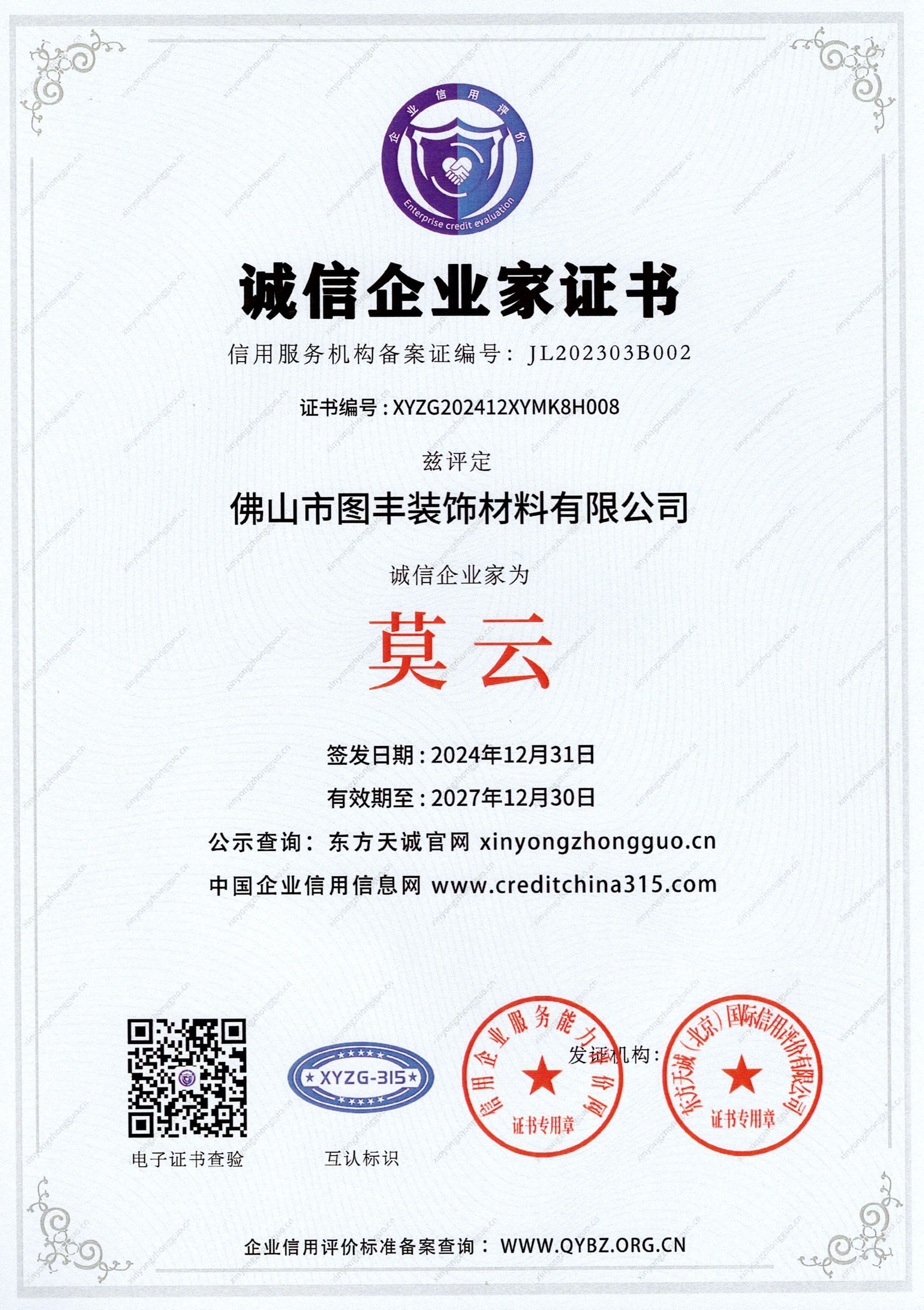诚信企业家证书