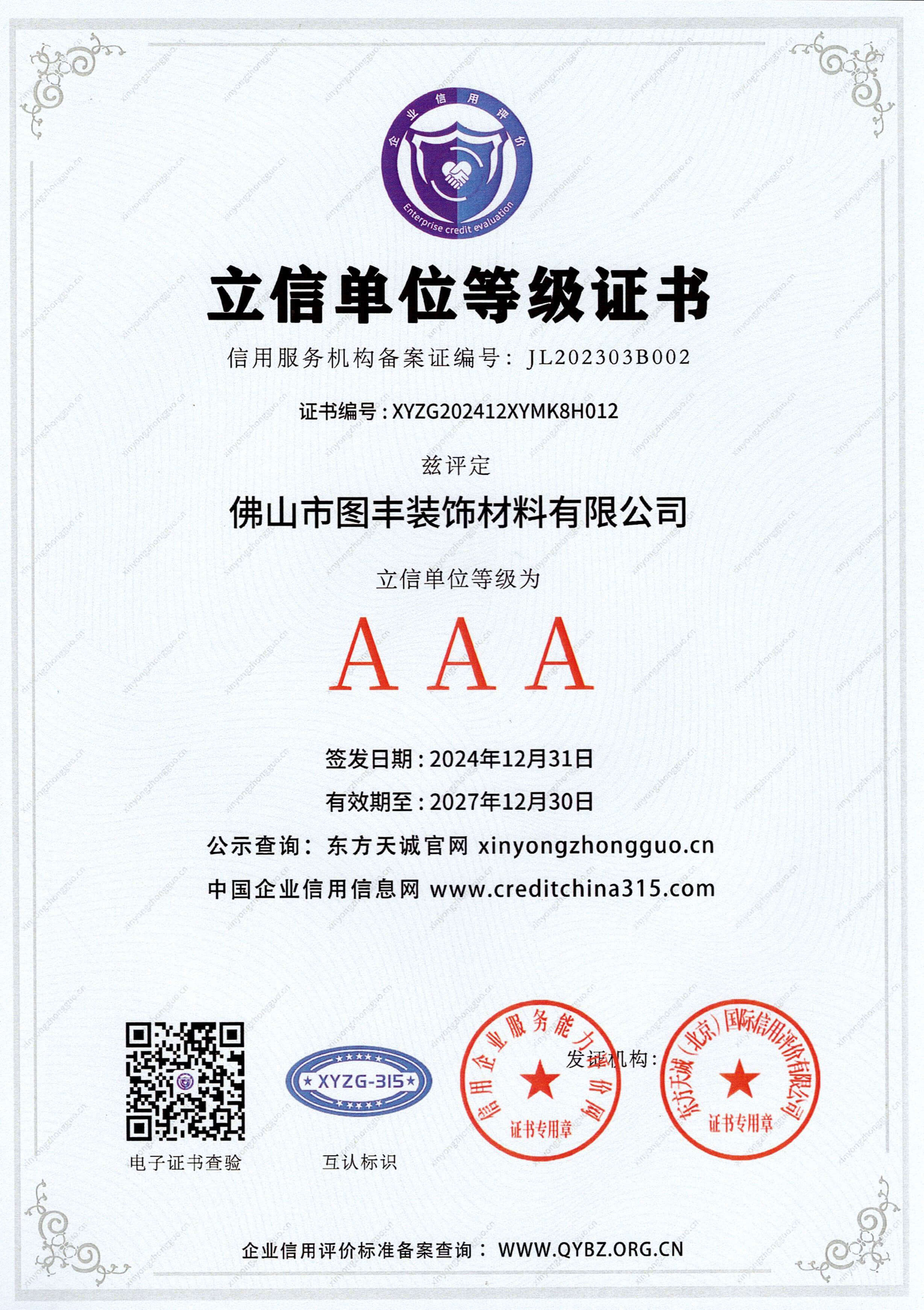 AAA级立信单位等级证书