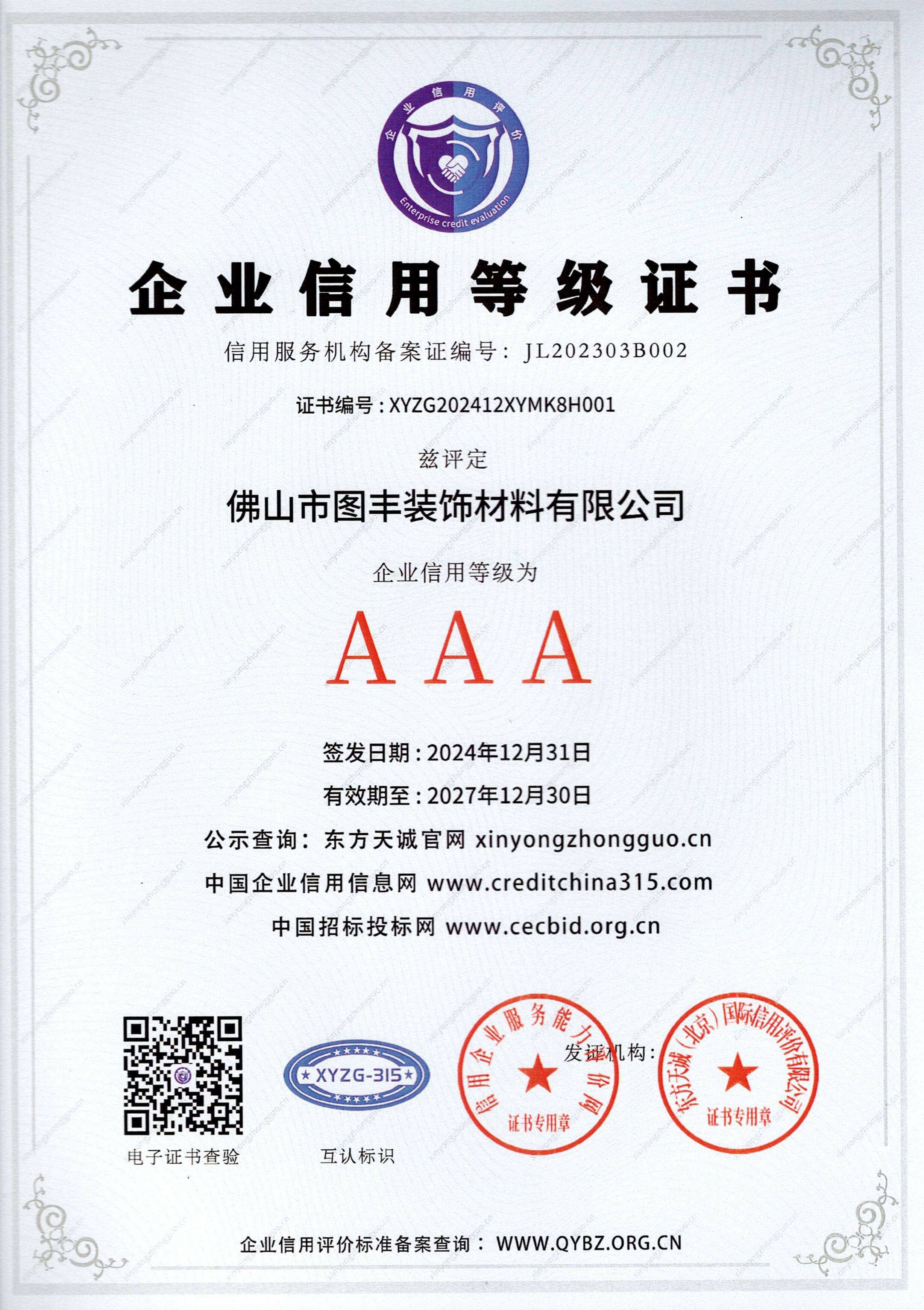 AAA级企业信用等级证书
