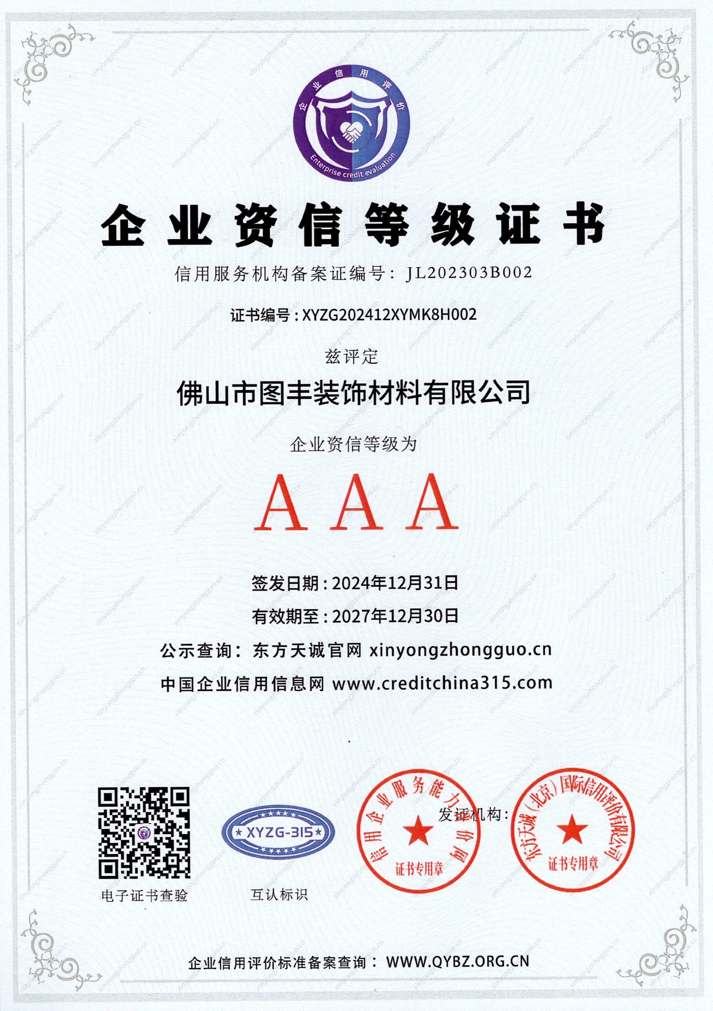 AAA级企业资信等级证书