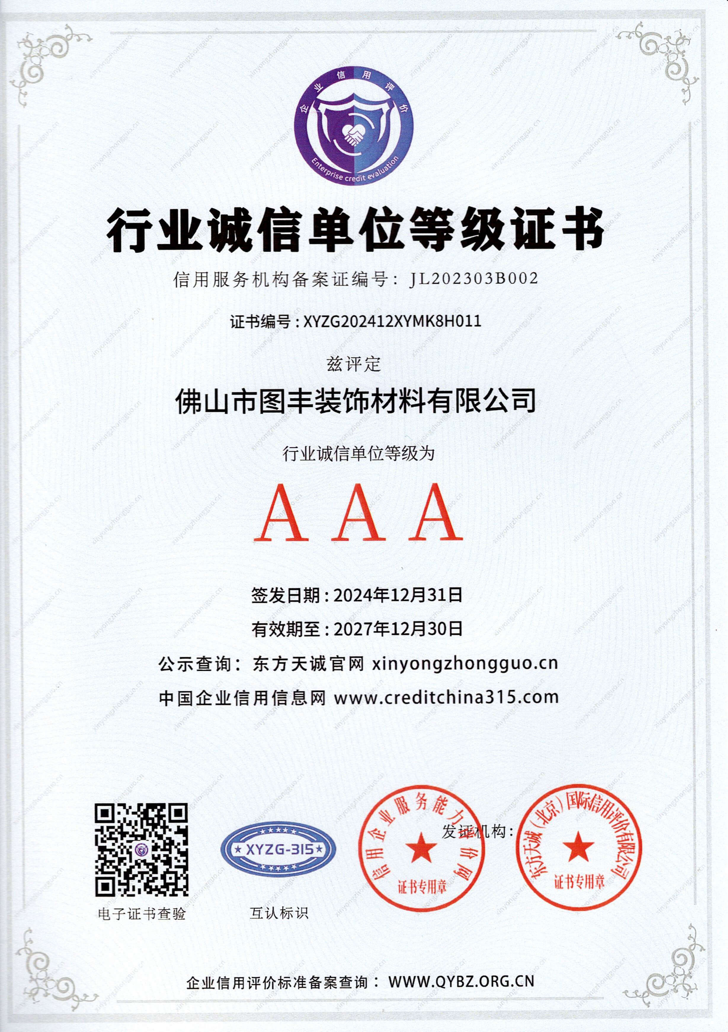 AAA级行业诚信单位等级证书
