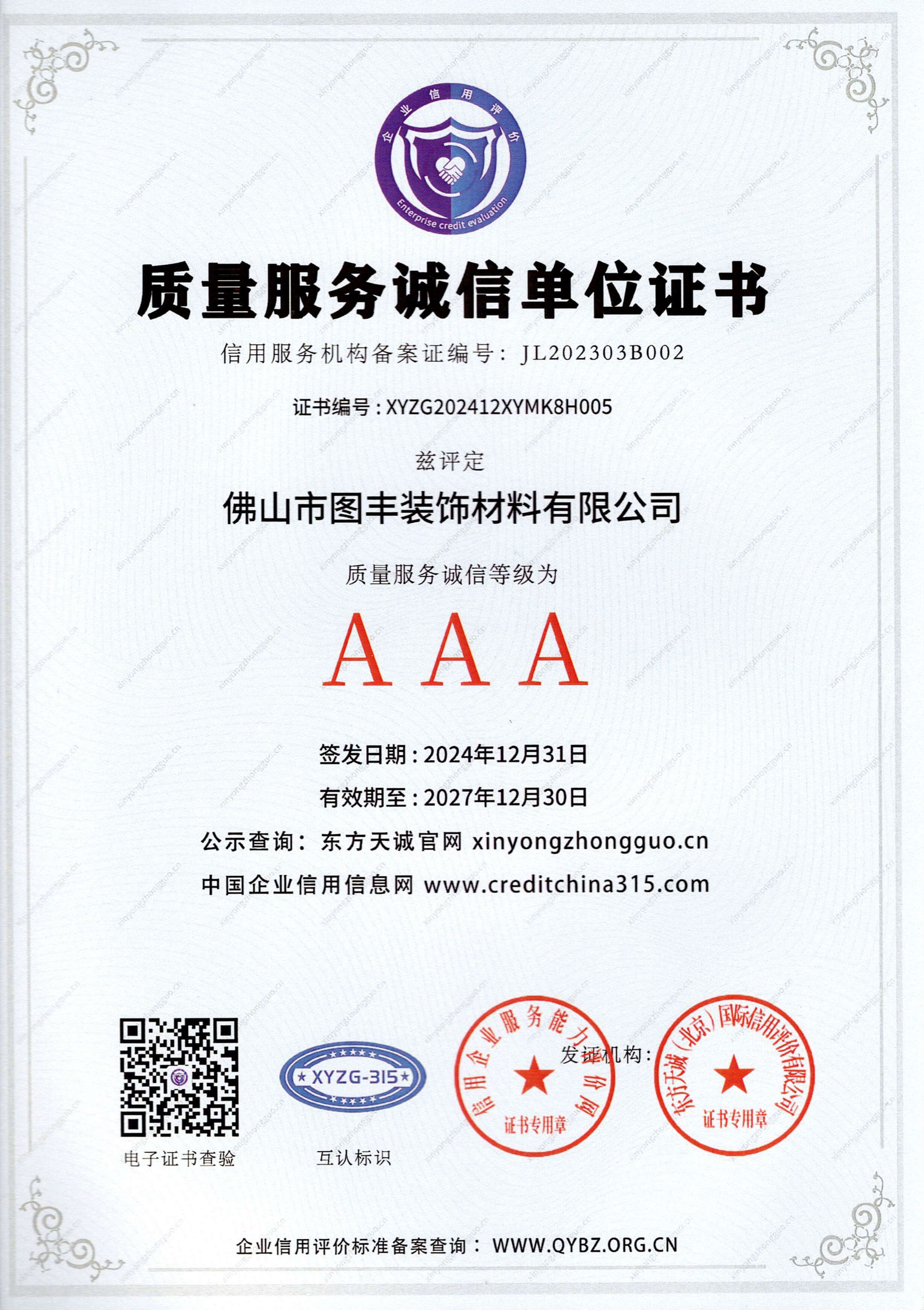 AAA级质量服务诚信单位证书