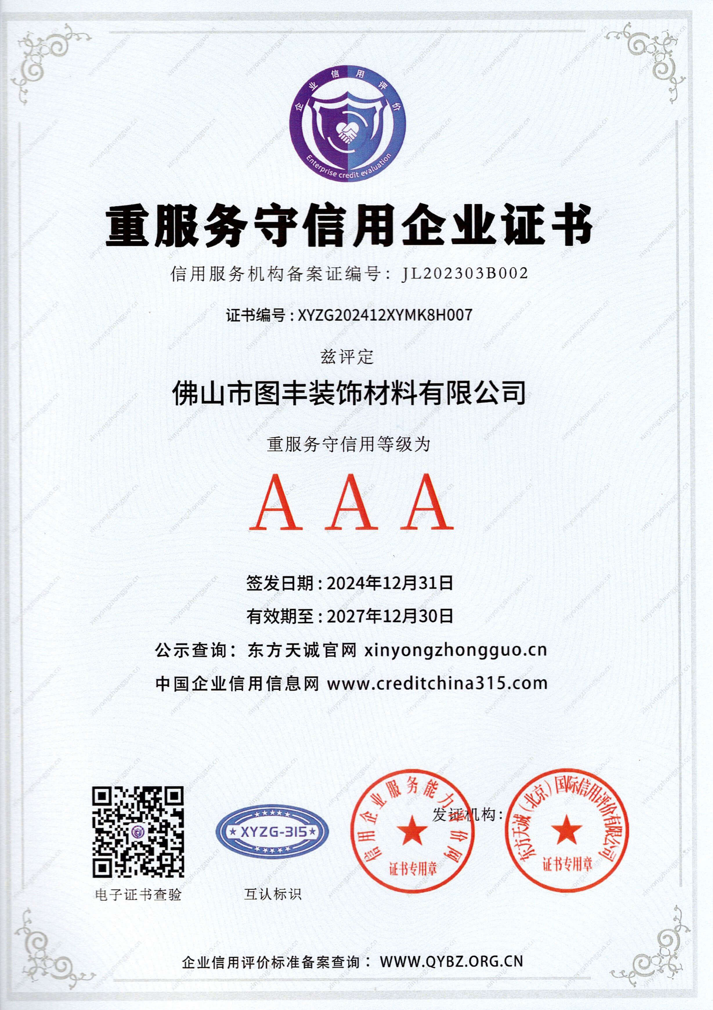 AAA级重服务守信用企业证书