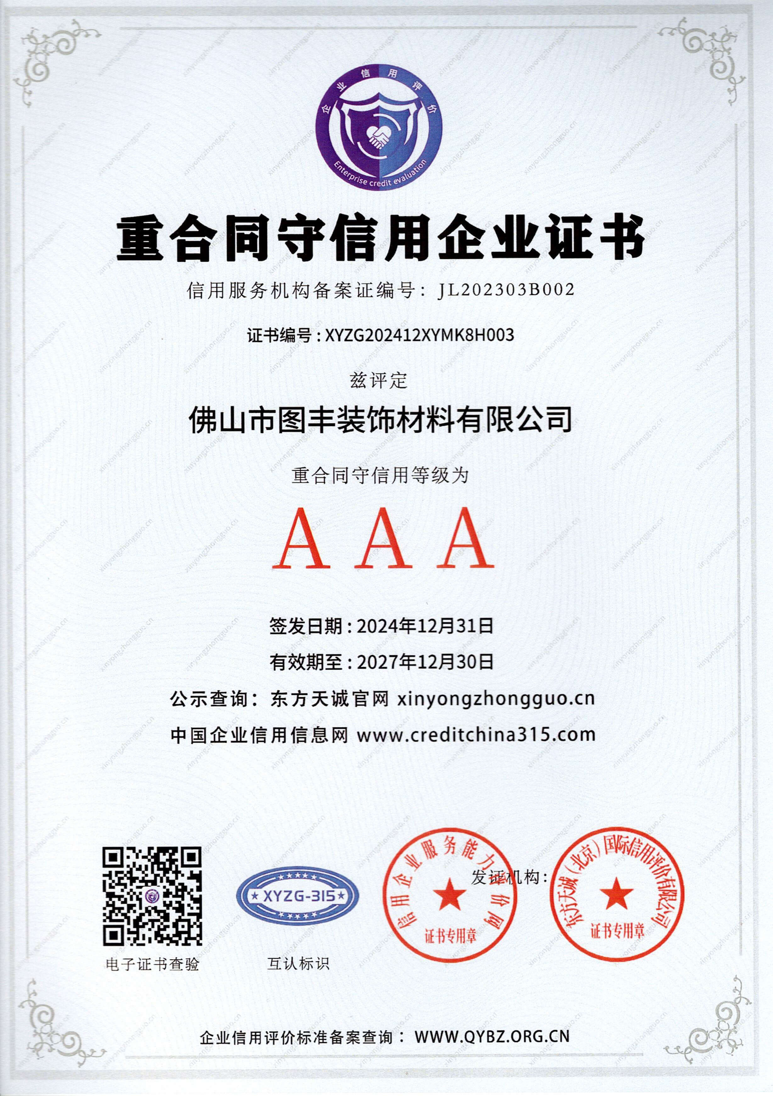AAA级重合同守信用企业证书