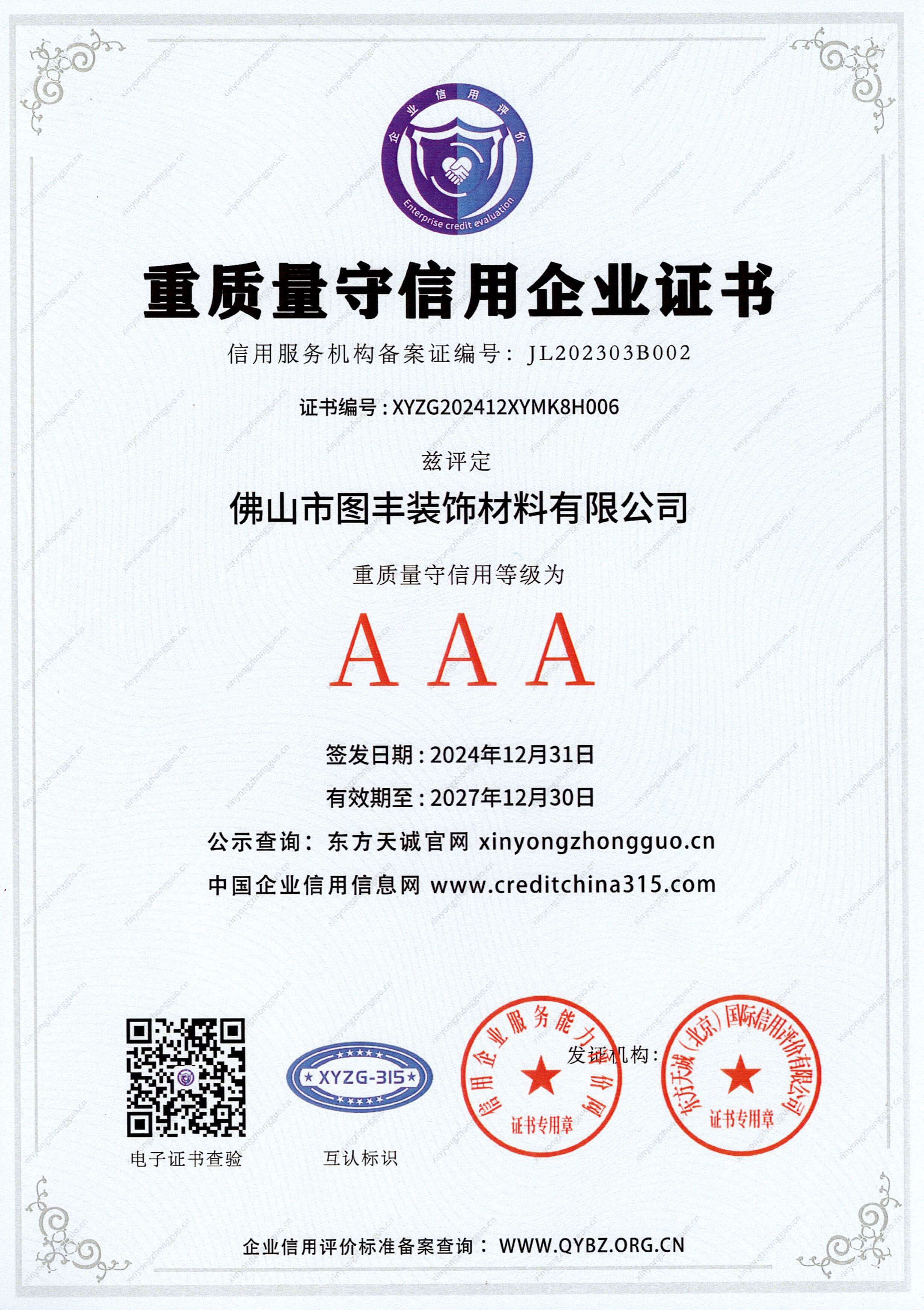 AAA级重质量守信用企业证书